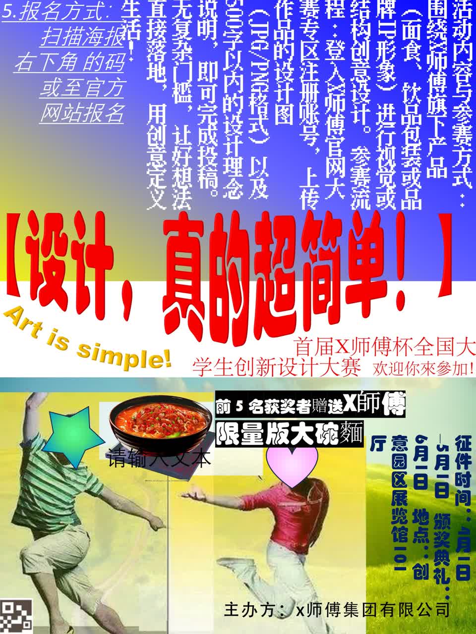 色彩艳丽的海报。上半部活动简介是竖排文字。中间是红色艺术字「设计,真的很简单」。下半部是两个动作夸张的人物照片,中间是一个大碗悬浮在草原上,碗里装着面